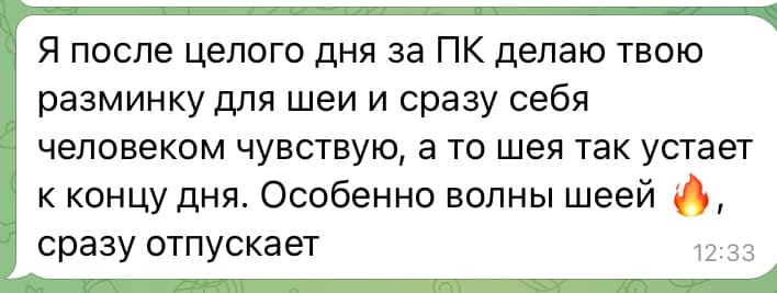 Скриншот отзыва ученицы о разминке для шеи после работы за компьютером