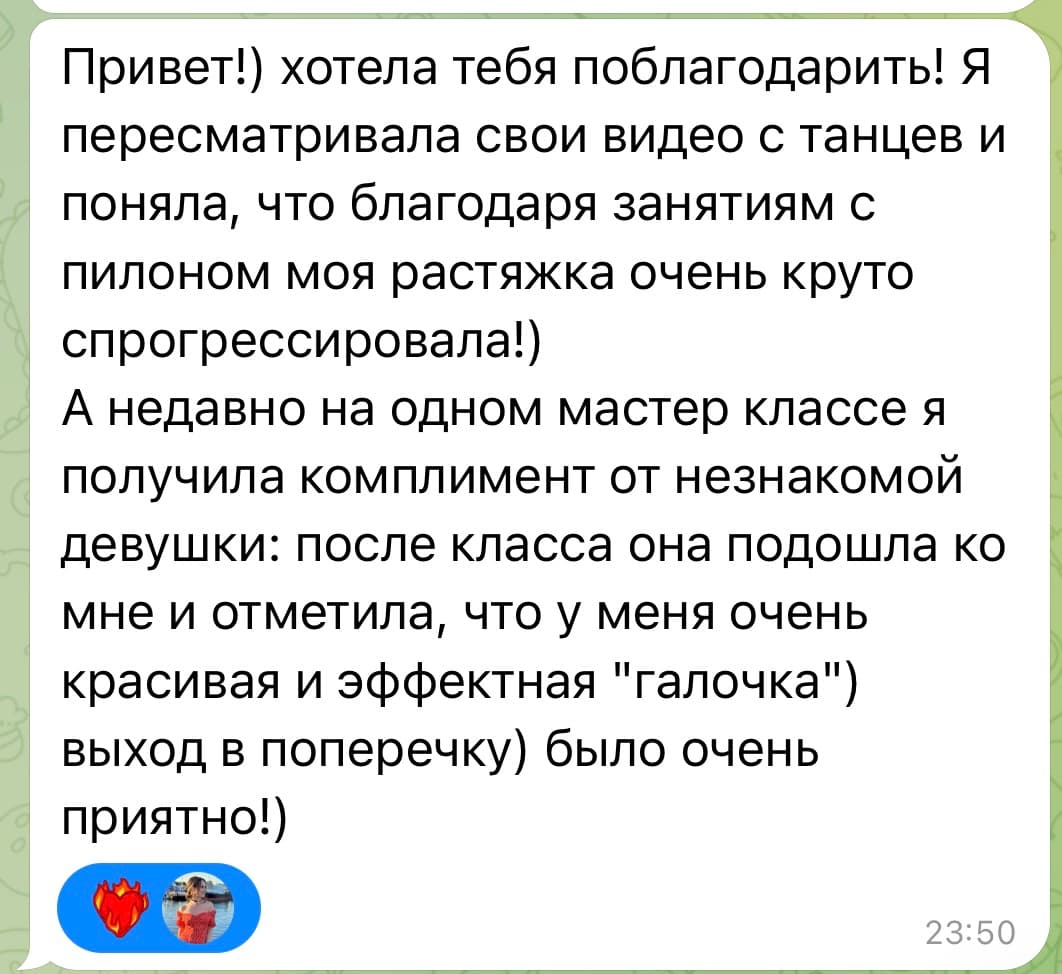 Скриншот отзыва ученицы о прогрессе в растяжке и танце